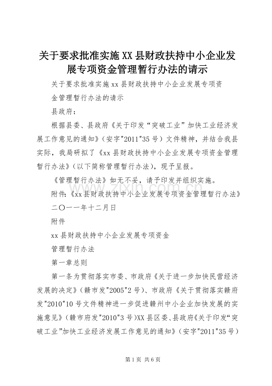 关于要求批准实施县财政扶持中小企业发展专项资金管理暂行办法的请示.docx_第1页