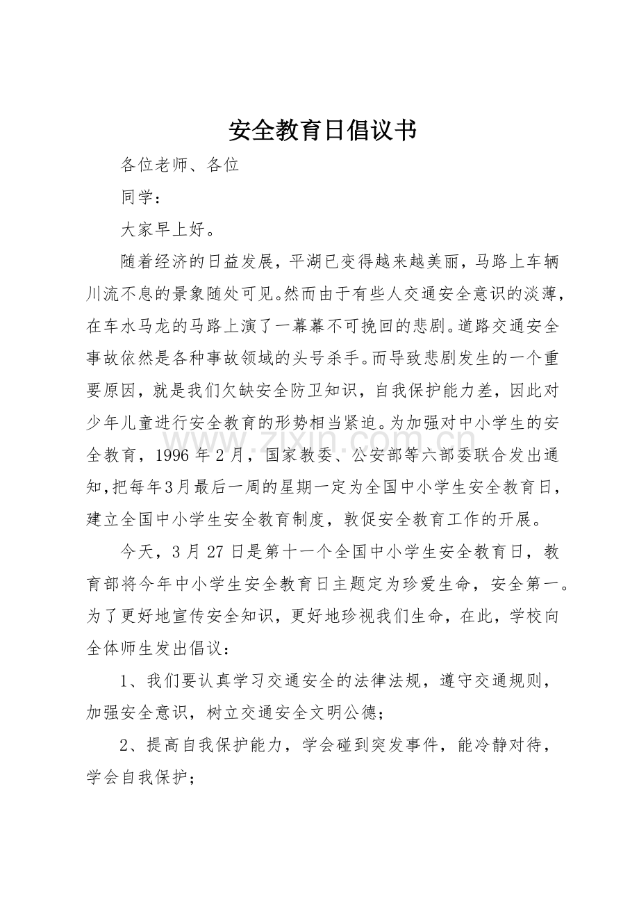 安全教育日倡议书范文(5).docx_第1页