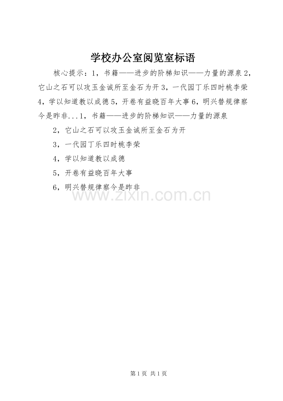 学校办公室阅览室标语集锦.docx_第1页