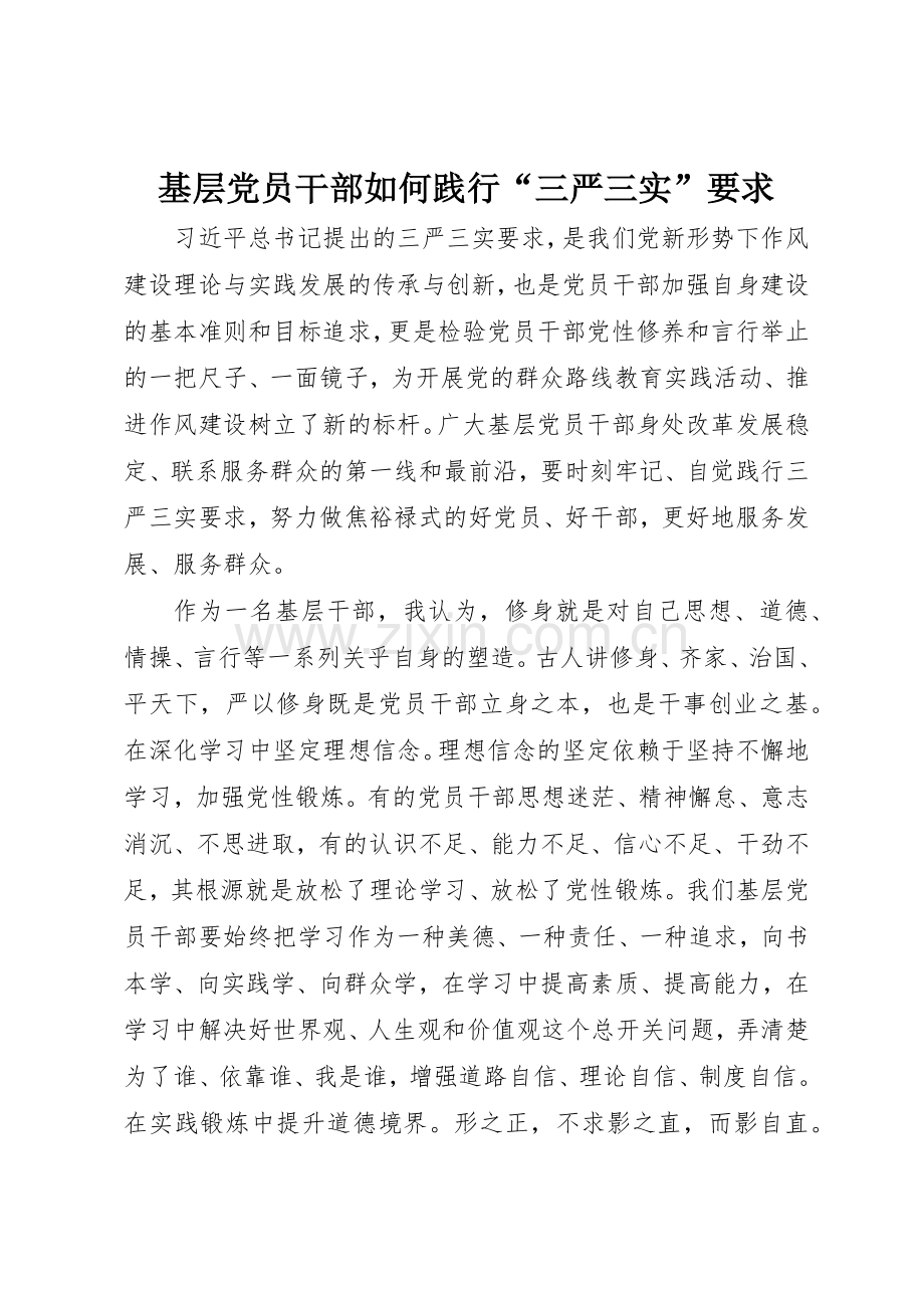 基层党员干部如何践行“三严三实”要求.docx_第1页