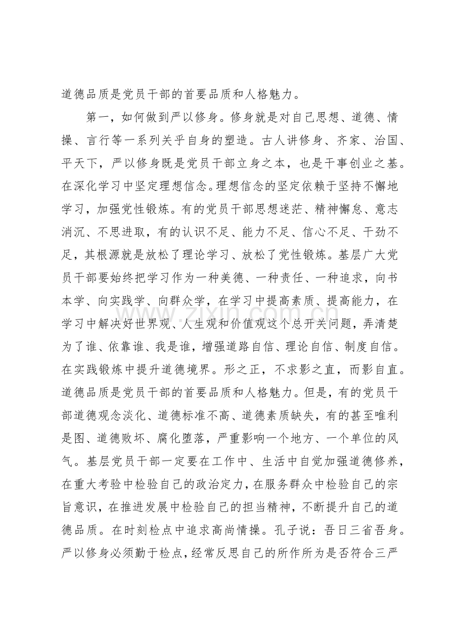 基层党员干部如何践行“三严三实”要求.docx_第2页