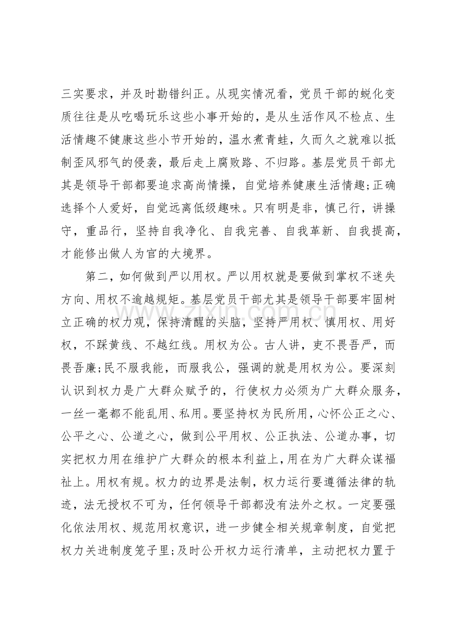 基层党员干部如何践行“三严三实”要求.docx_第3页