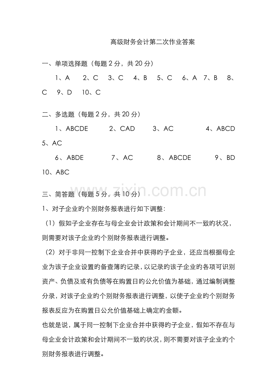 2022年电大本科高级财务会计形成性考核册作业答案材料.doc_第1页