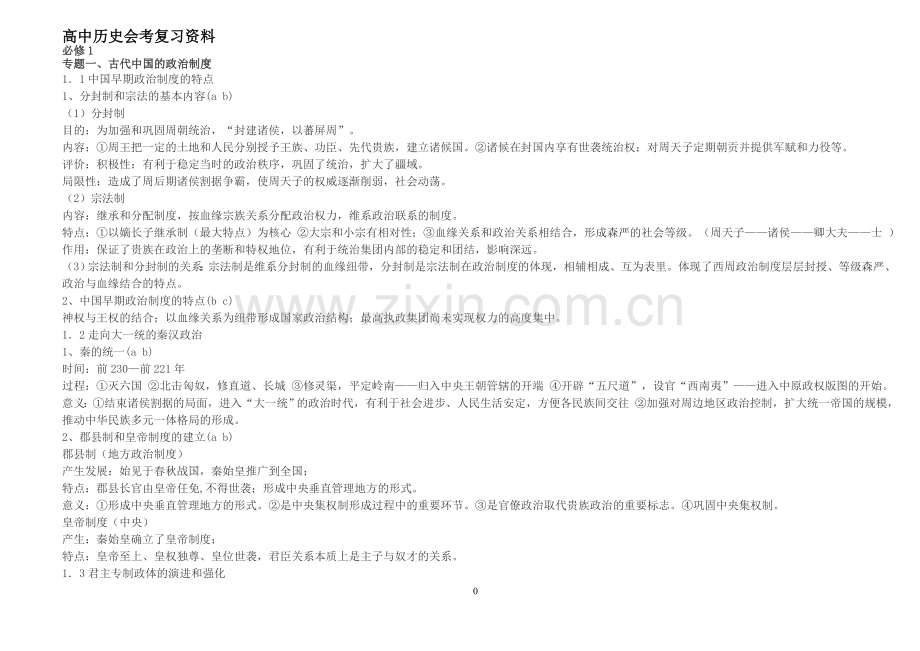 高中历史会考复习资料1.doc_第1页