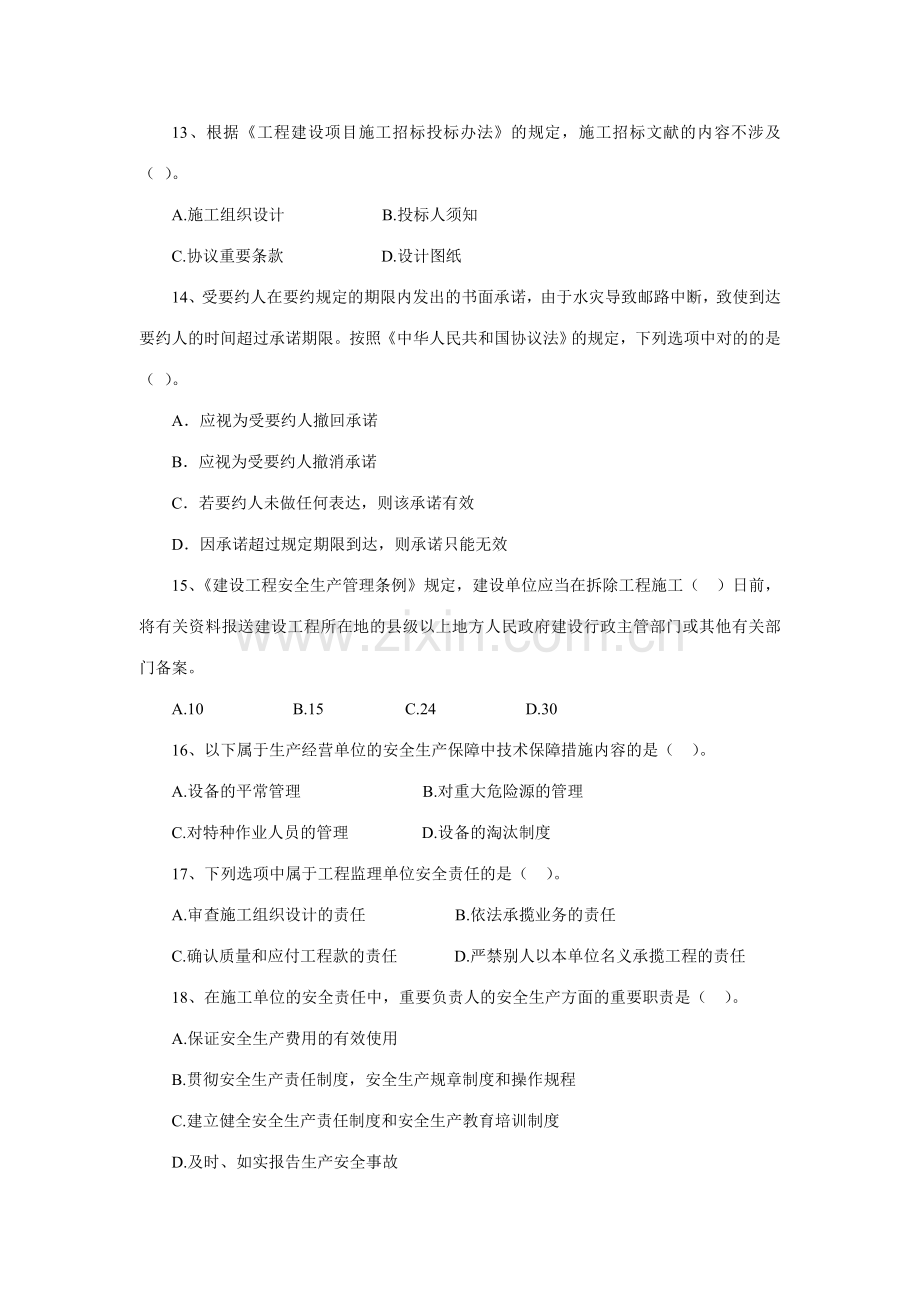 2023年一级建造师法规模拟试题B.doc_第3页