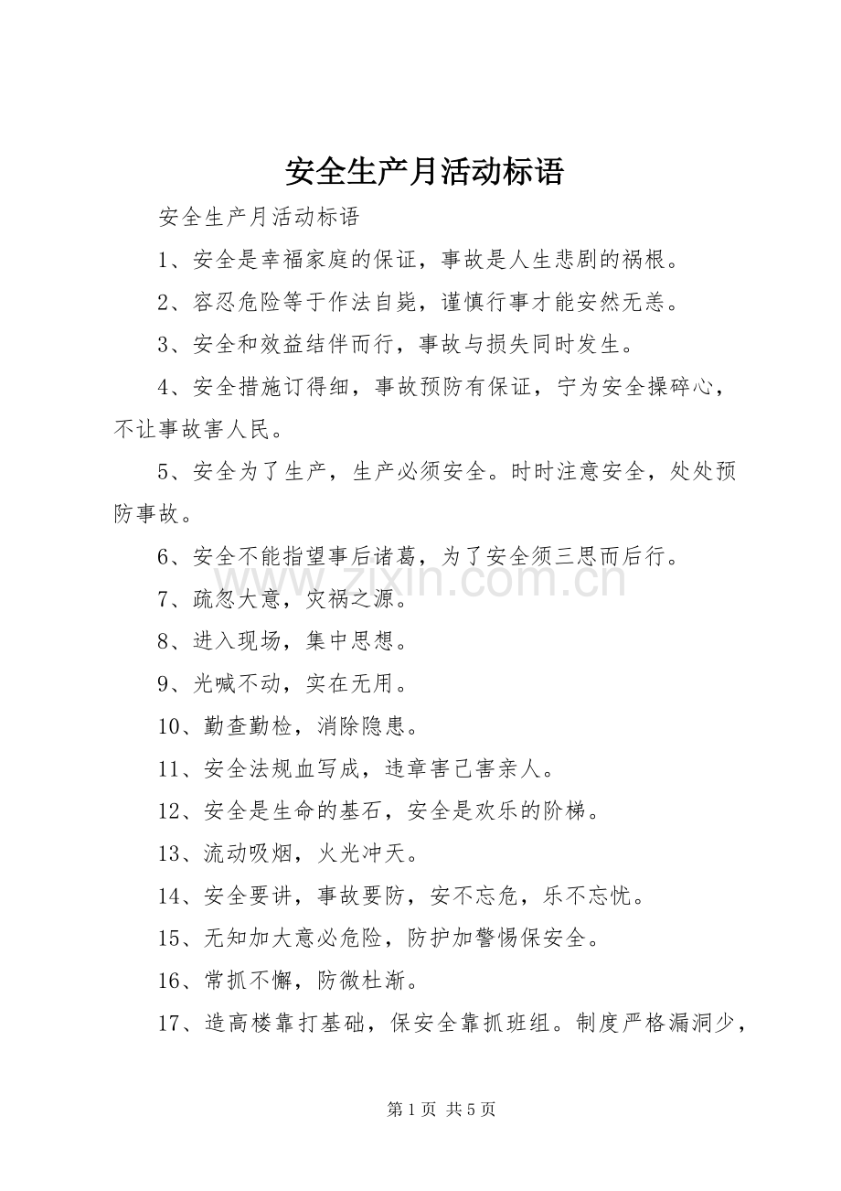 安全生产月活动标语集锦.docx_第1页