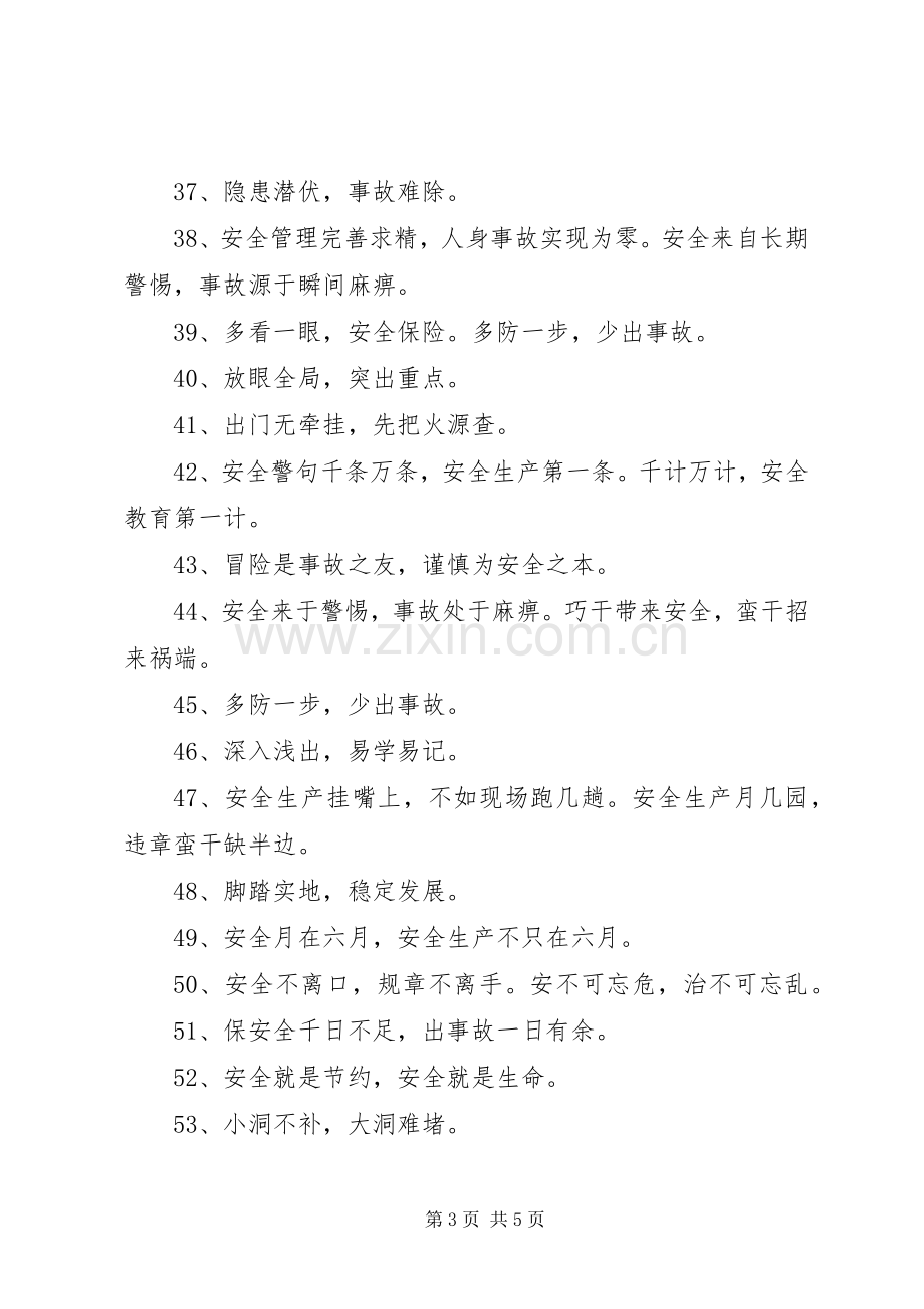 安全生产月活动标语集锦.docx_第3页