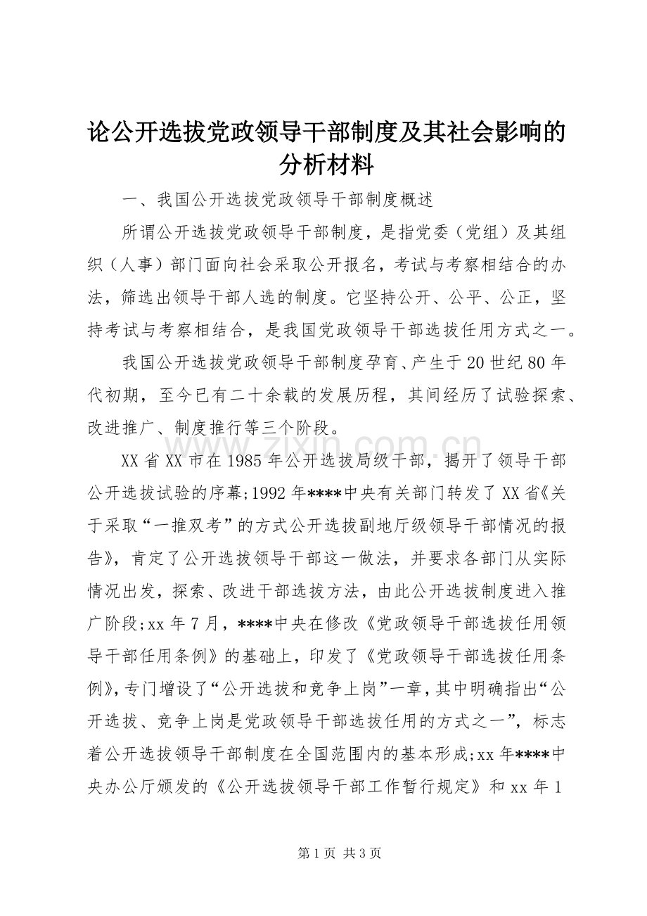 论公开选拔党政领导干部规章制度及其社会影响的分析材料.docx_第1页