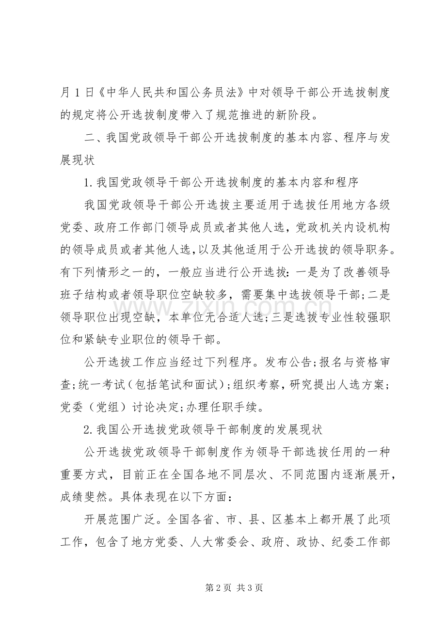 论公开选拔党政领导干部规章制度及其社会影响的分析材料.docx_第2页