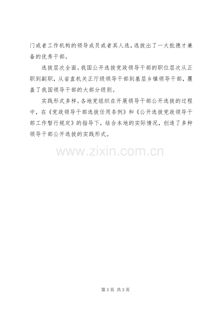 论公开选拔党政领导干部规章制度及其社会影响的分析材料.docx_第3页