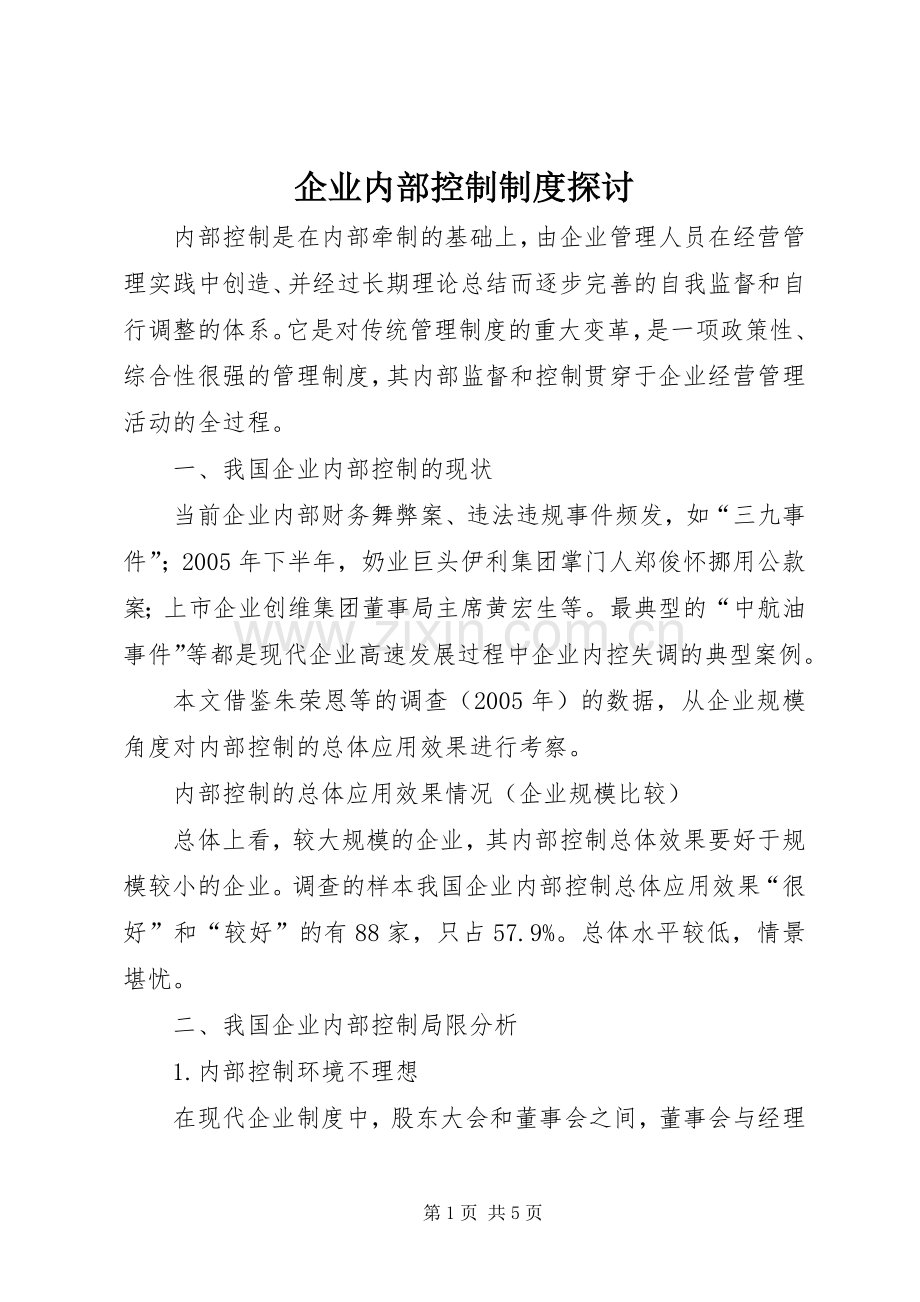 企业内部控制规章制度探讨.docx_第1页