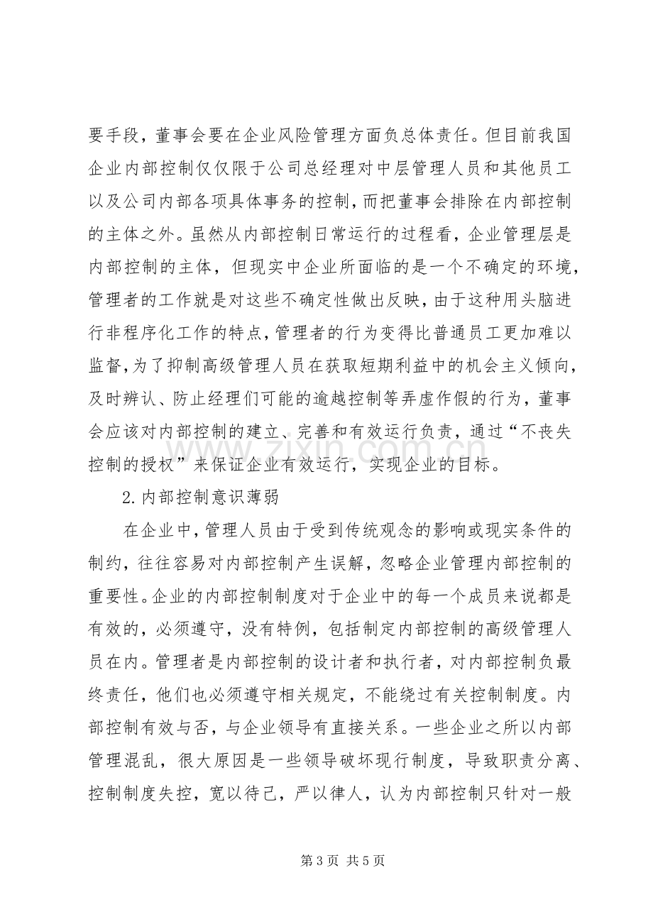 企业内部控制规章制度探讨.docx_第3页