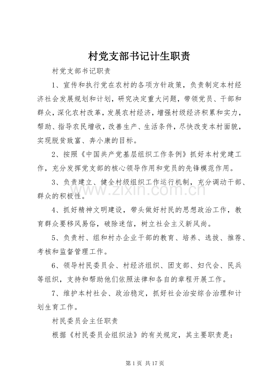 村党支部书记计生职责要求.docx_第1页