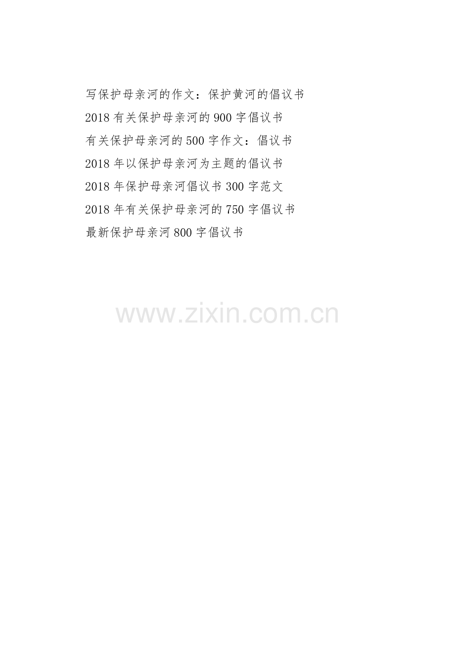 20XX年保护母亲河倡议书范文大全.docx_第2页