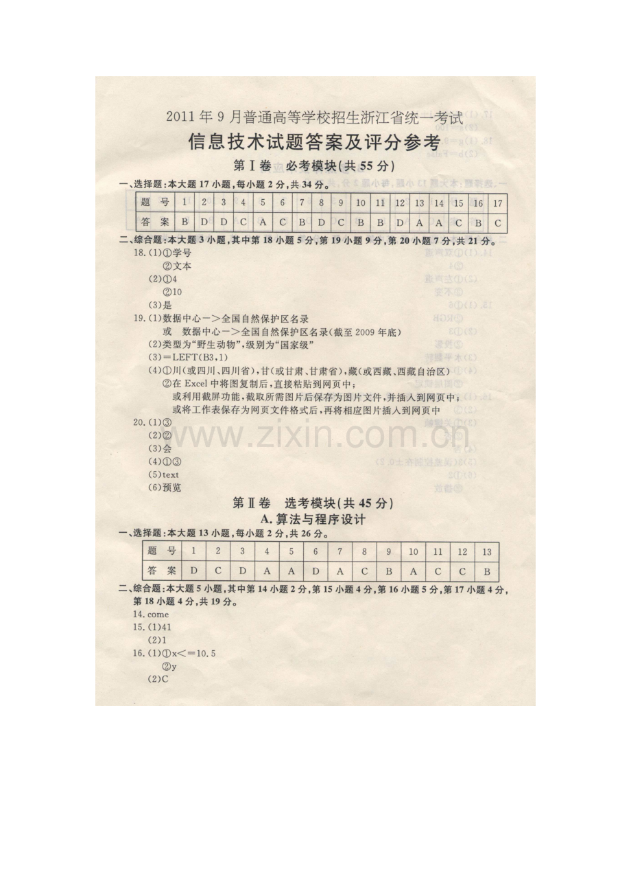 2011年9月浙江省信息技术高考试卷答案.doc_第1页