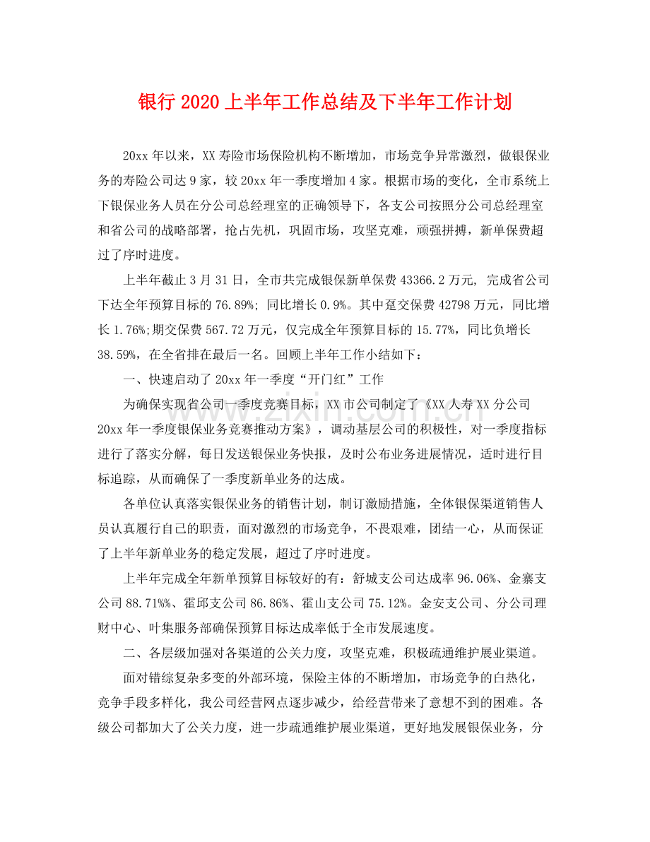 银行上半年工作总结及下半年工作计划 .docx_第1页