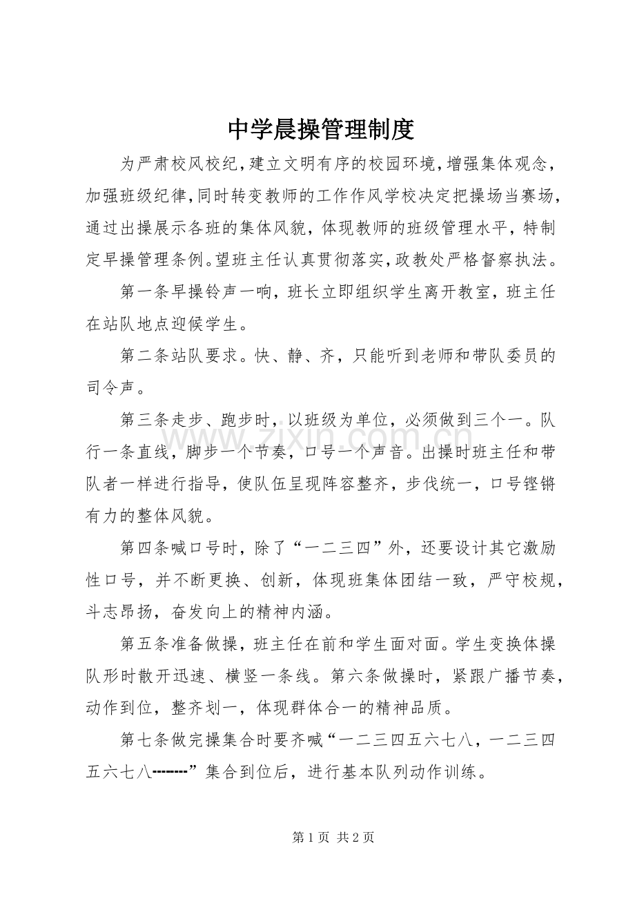 中学晨操管理规章制度.docx_第1页