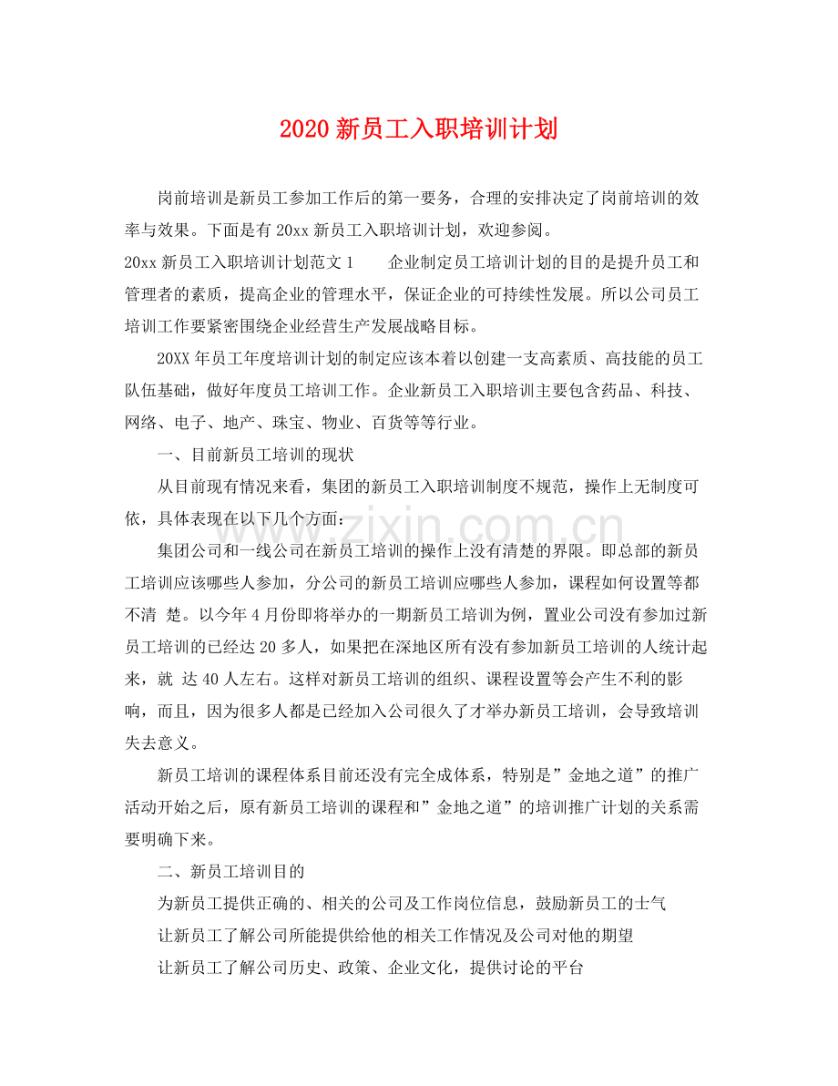 新员工入职培训计划 .docx_第1页