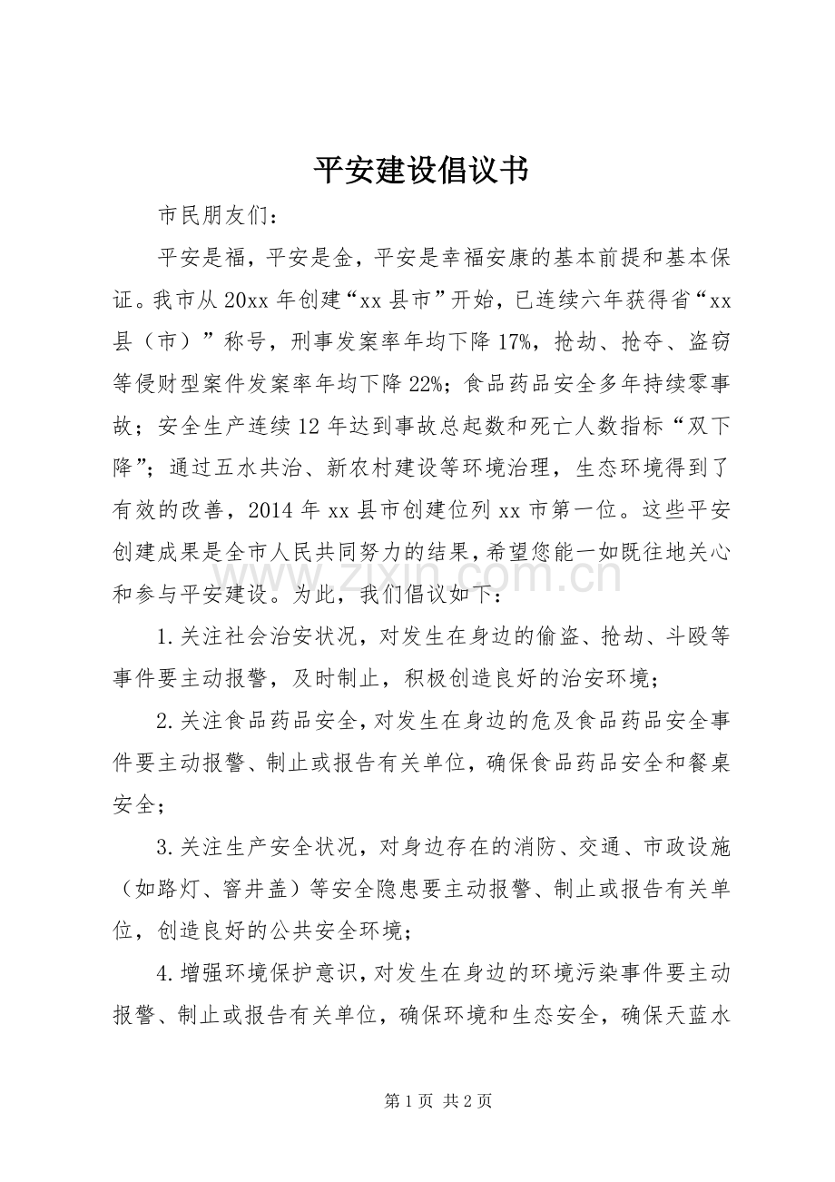 平安建设倡议书范文 (2).docx_第1页