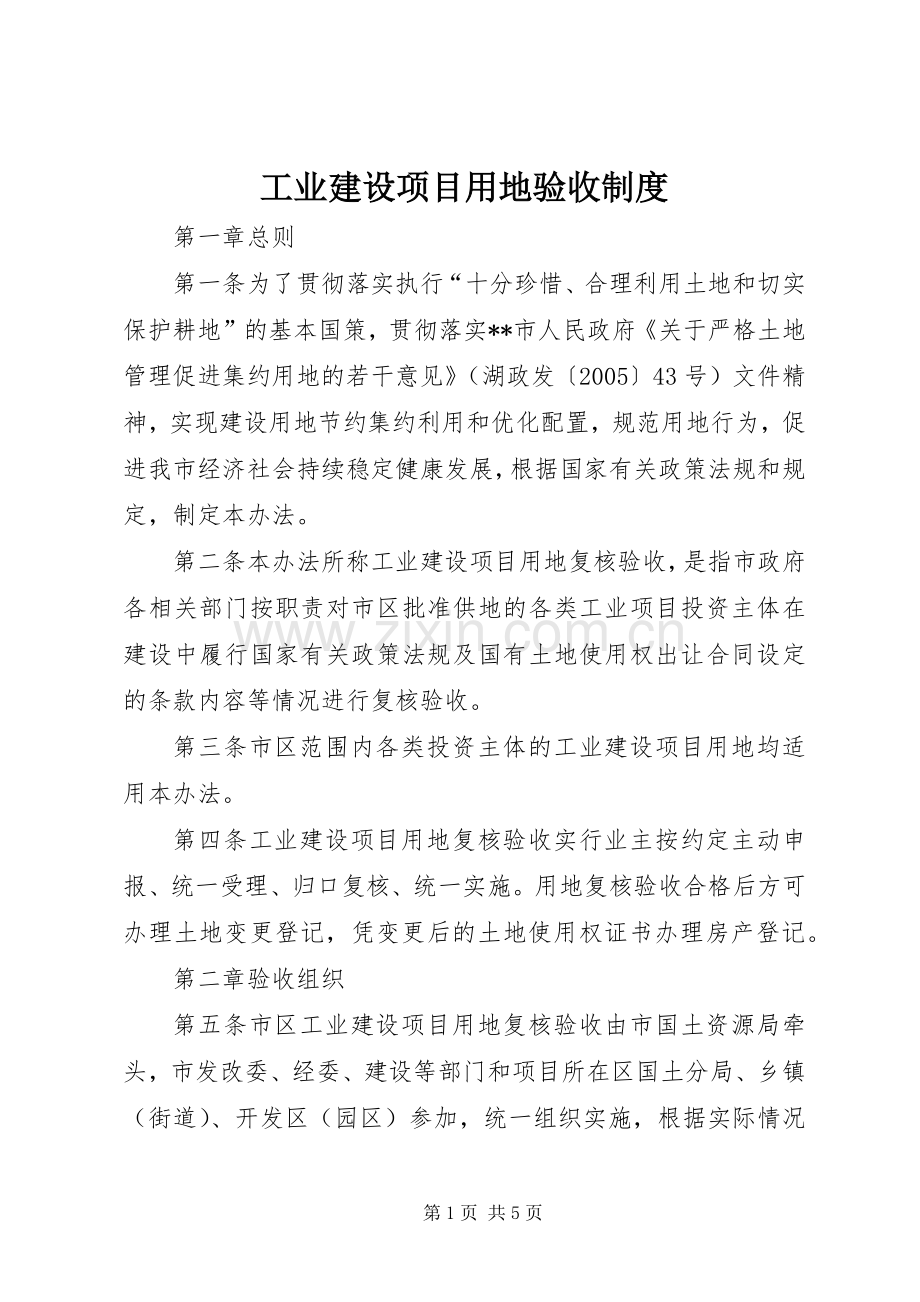 工业建设项目用地验收规章制度.docx_第1页