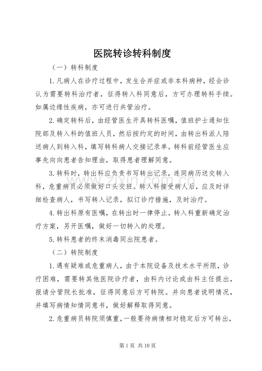 医院转诊转科规章制度 .docx_第1页