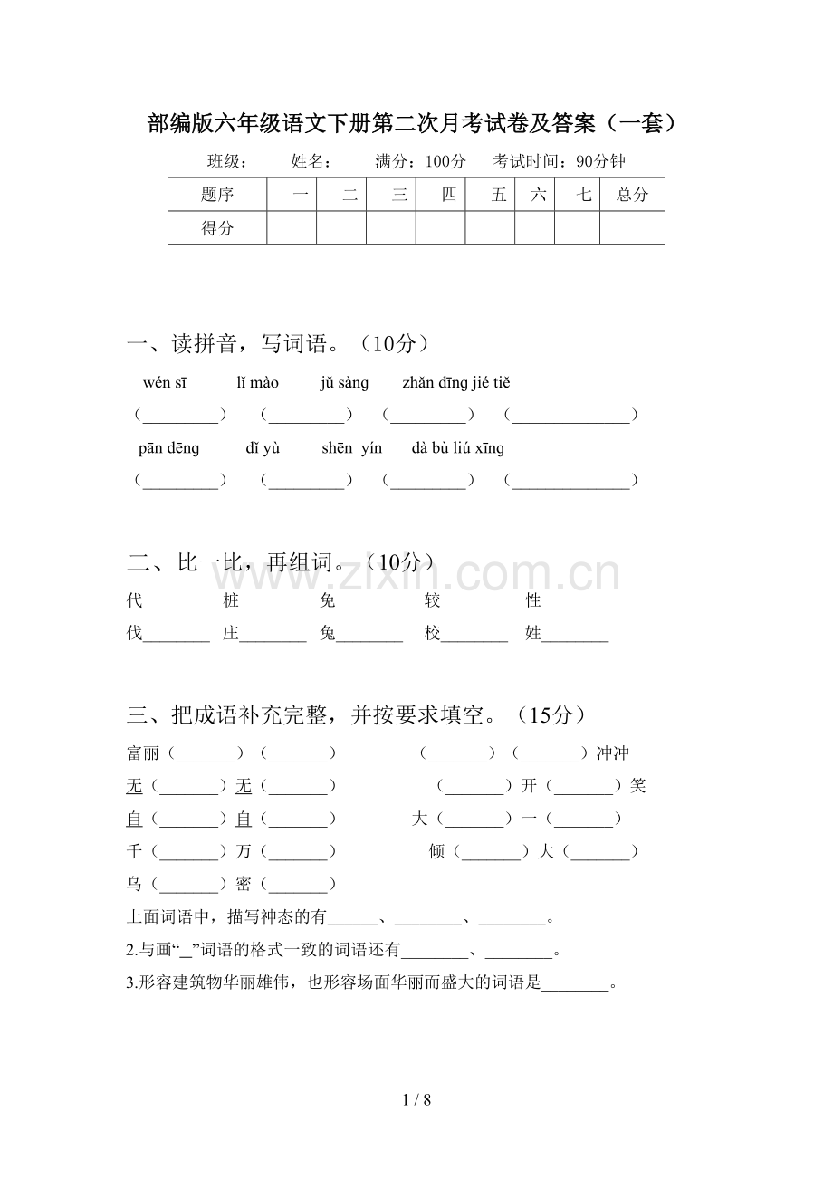 部编版六年级语文下册第二次月考试卷及答案(一套).doc_第1页