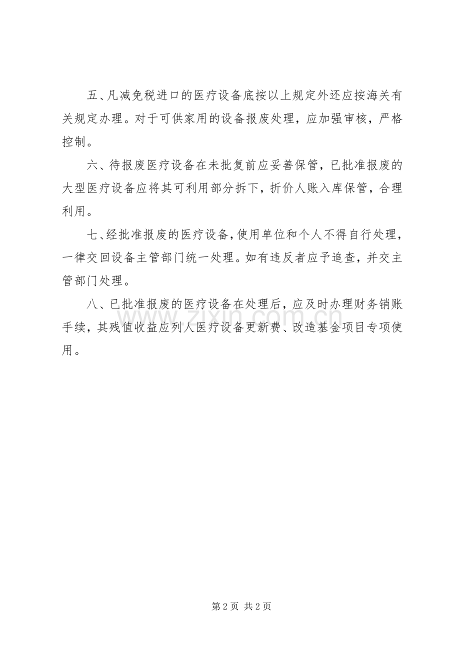 医院医疗设备的更新及报废报损规章制度[合集].docx_第2页