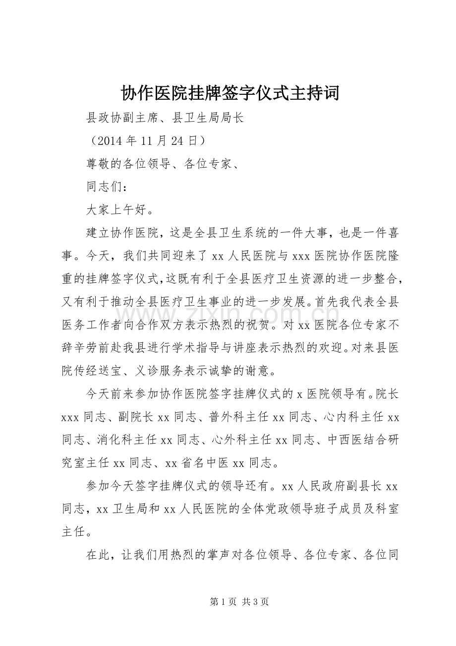 协作医院挂牌签字仪式主持稿.docx_第1页