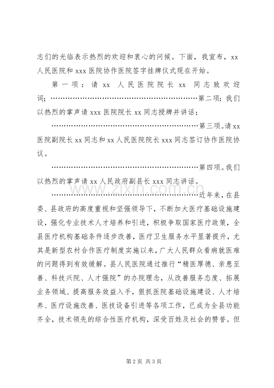 协作医院挂牌签字仪式主持稿.docx_第2页