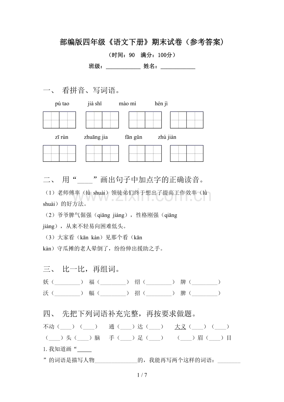 部编版四年级《语文下册》期末试卷(参考答案).doc_第1页