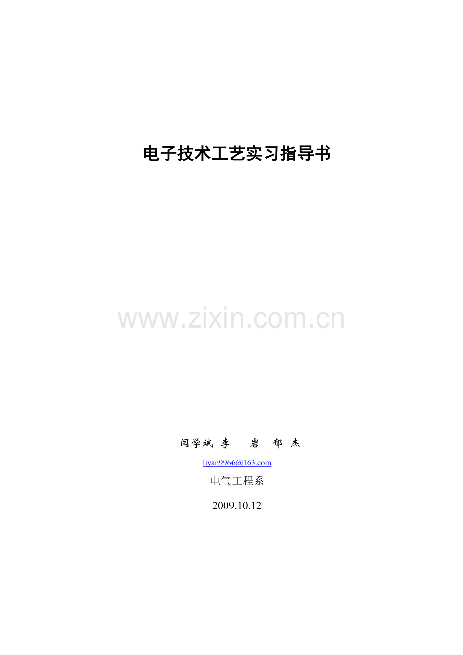 电子产品焊接实习指导书.doc_第1页