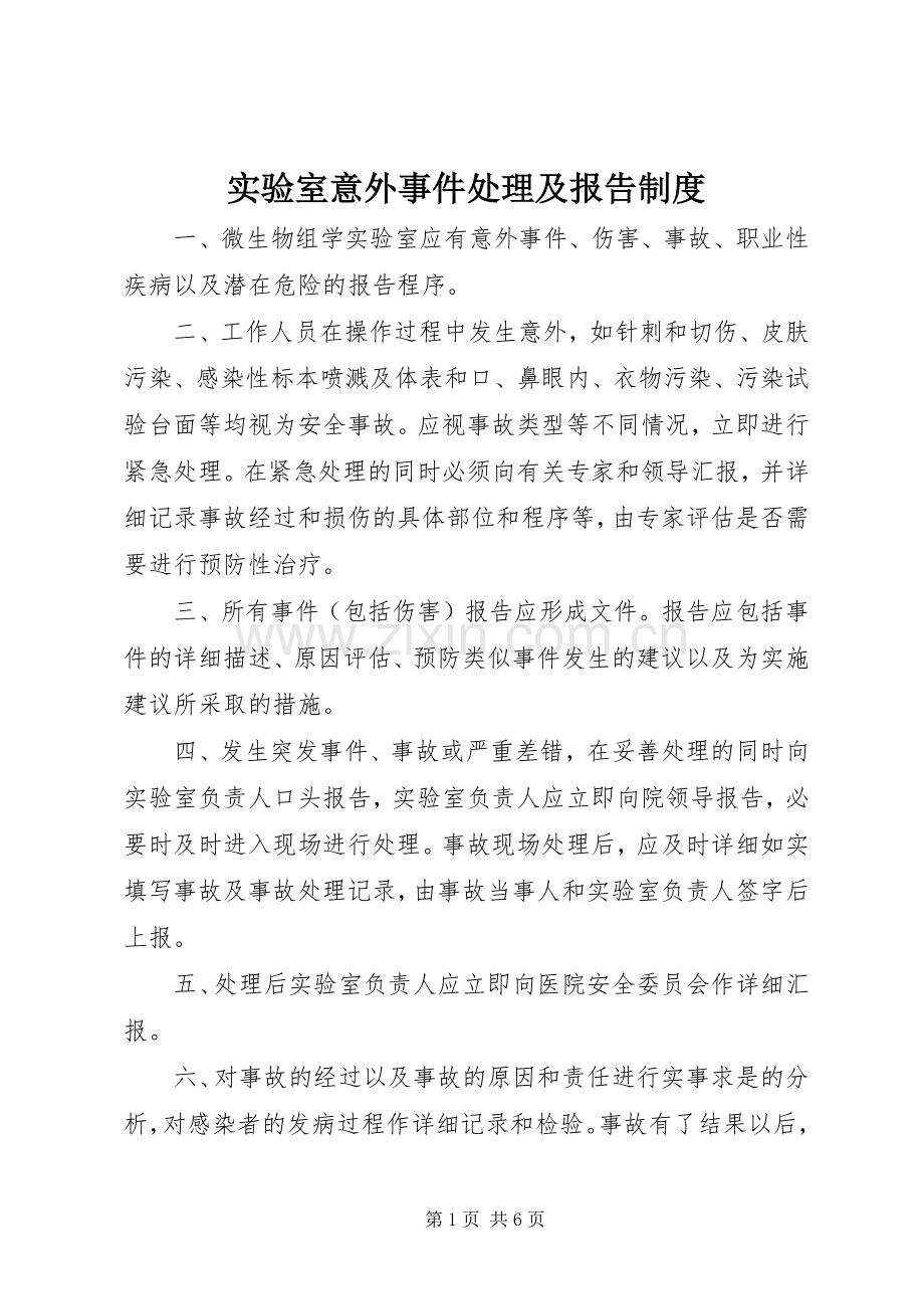 实验室意外事件处理及报告管理规章制度.docx_第1页