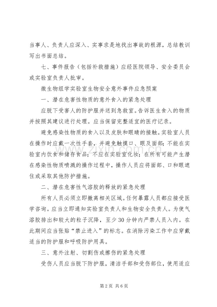 实验室意外事件处理及报告管理规章制度.docx_第2页