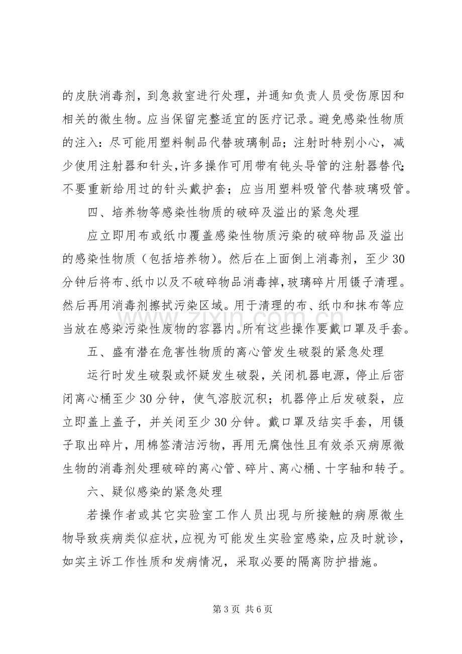 实验室意外事件处理及报告管理规章制度.docx_第3页