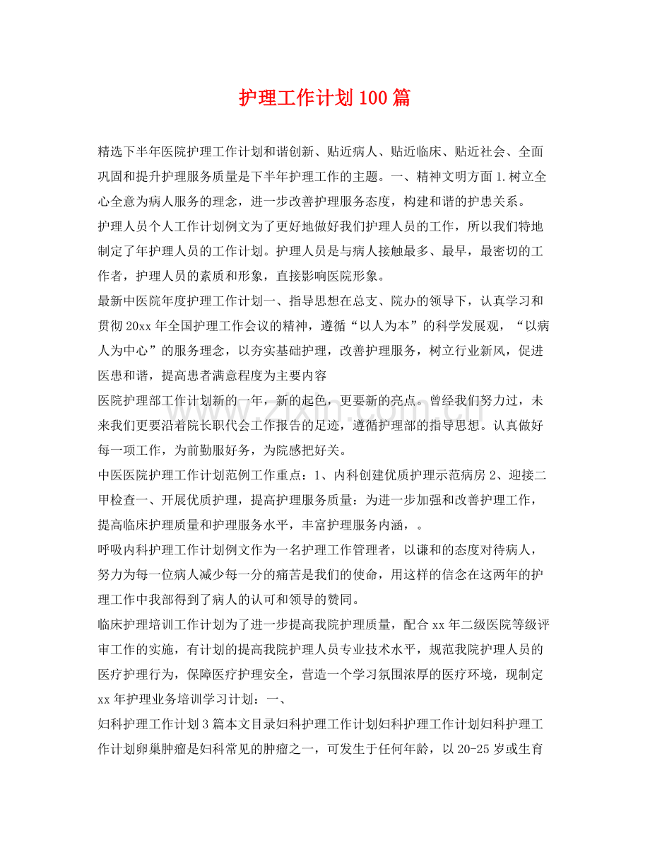 护理工作计划100篇 .docx_第1页