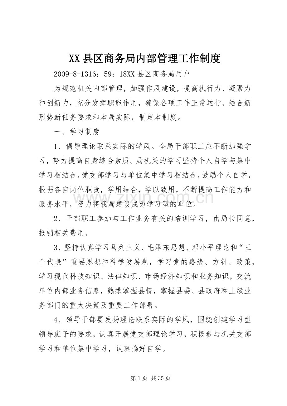 县区商务局内部管理工作规章制度.docx_第1页