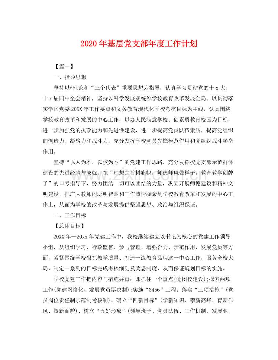 2020年基层党支部年度工作计划 .docx_第1页