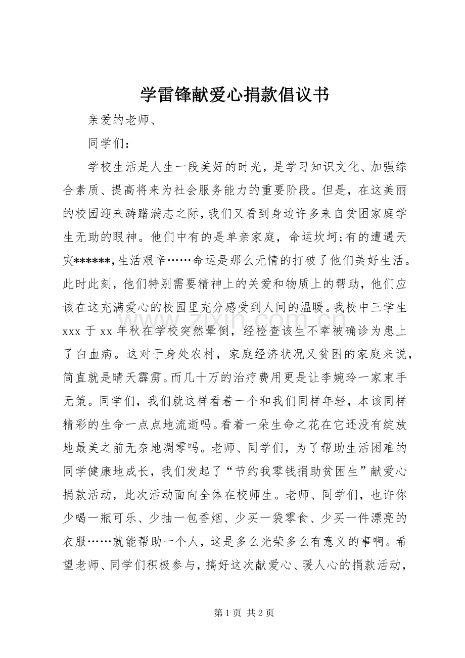 学雷锋献爱心捐款倡议书范文 (2).docx_第1页