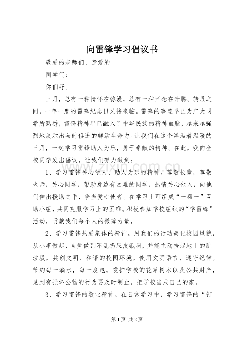 向雷锋学习倡议书范文.docx_第1页