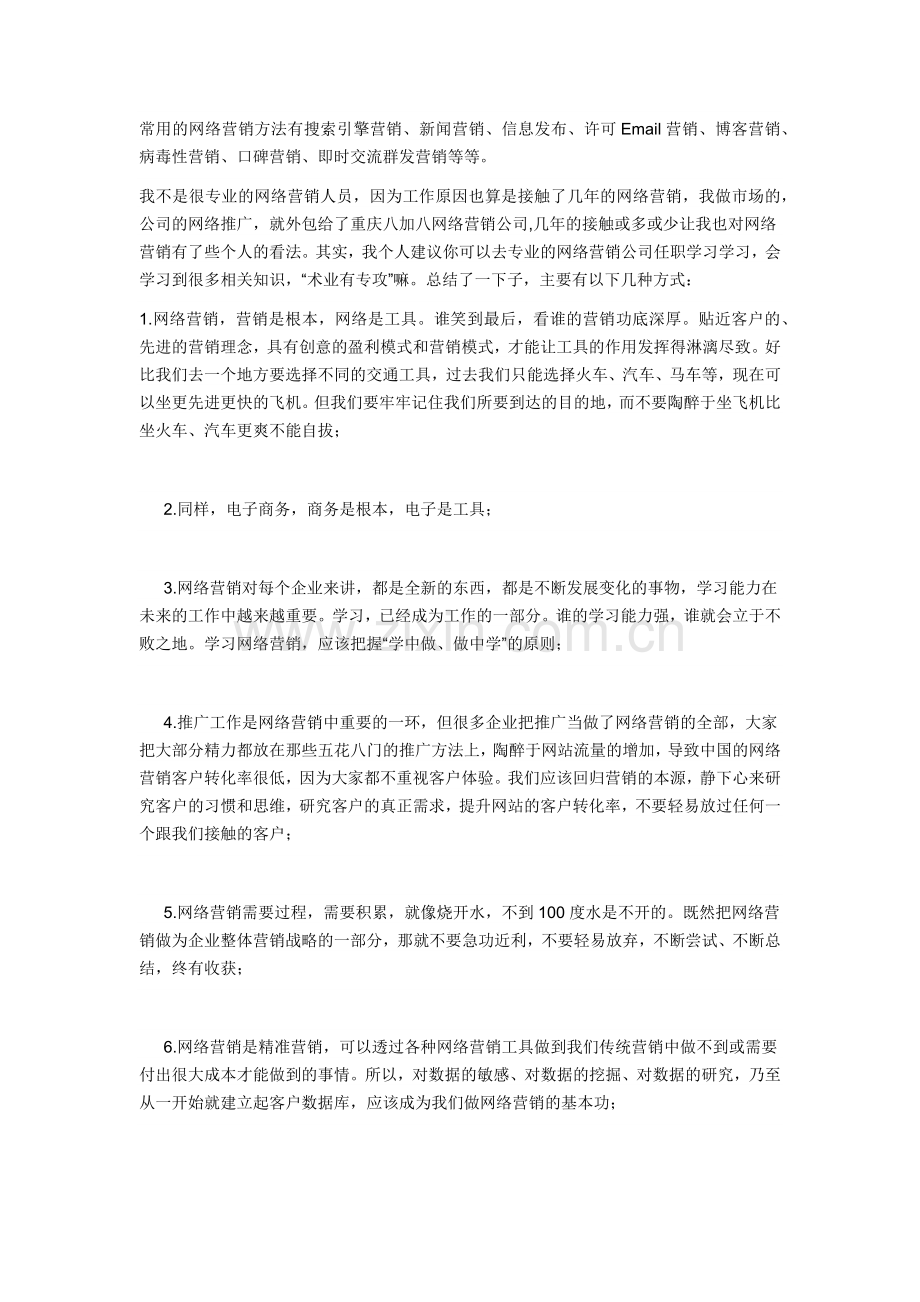 网络营销技巧1.doc_第1页