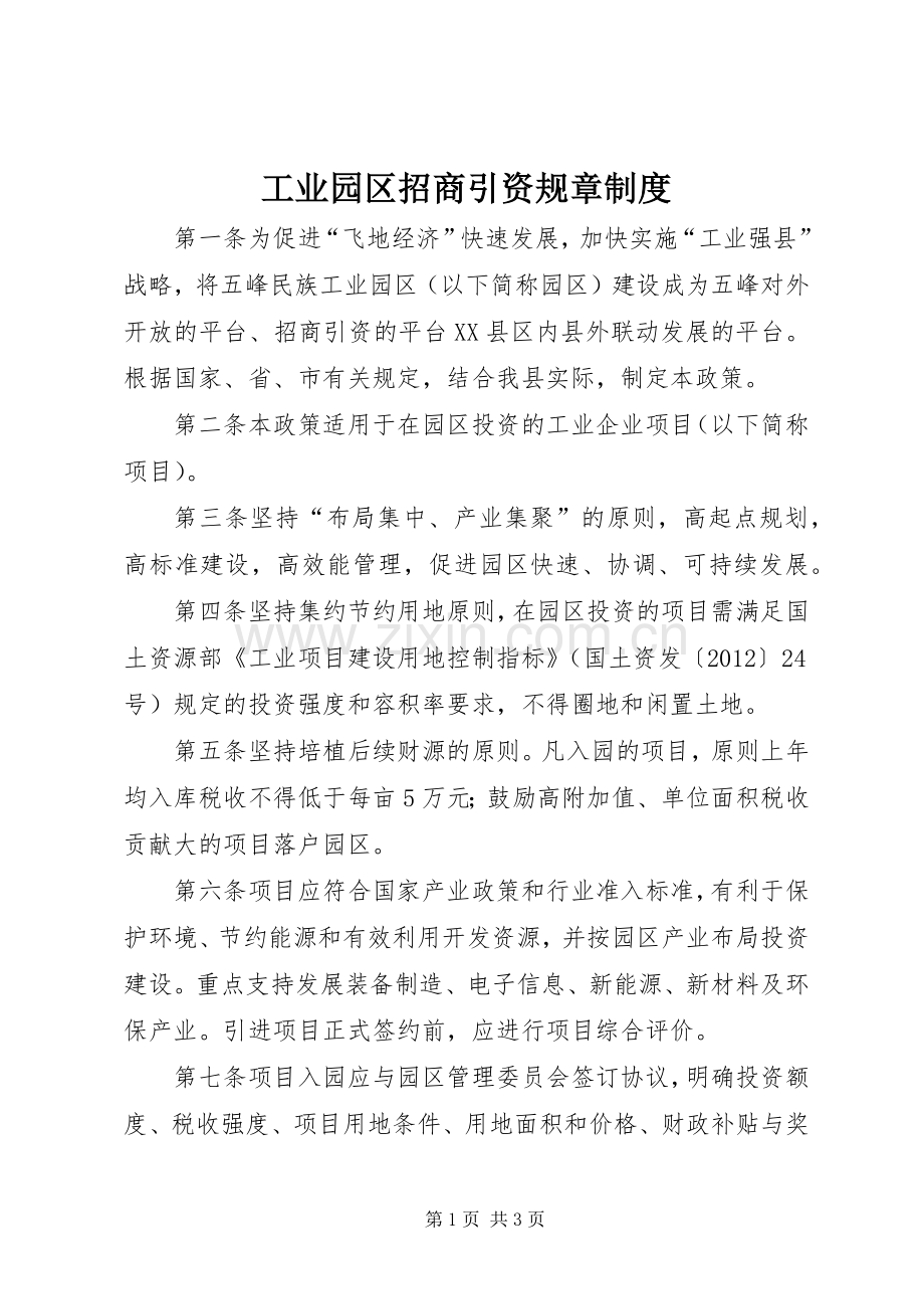 工业园区招商引资规章规章制度.docx_第1页