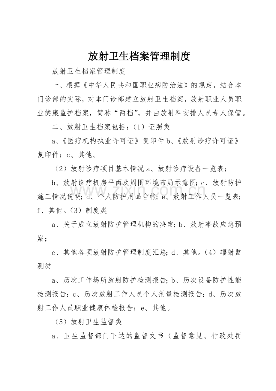 放射卫生档案管理规章制度细则.docx_第1页