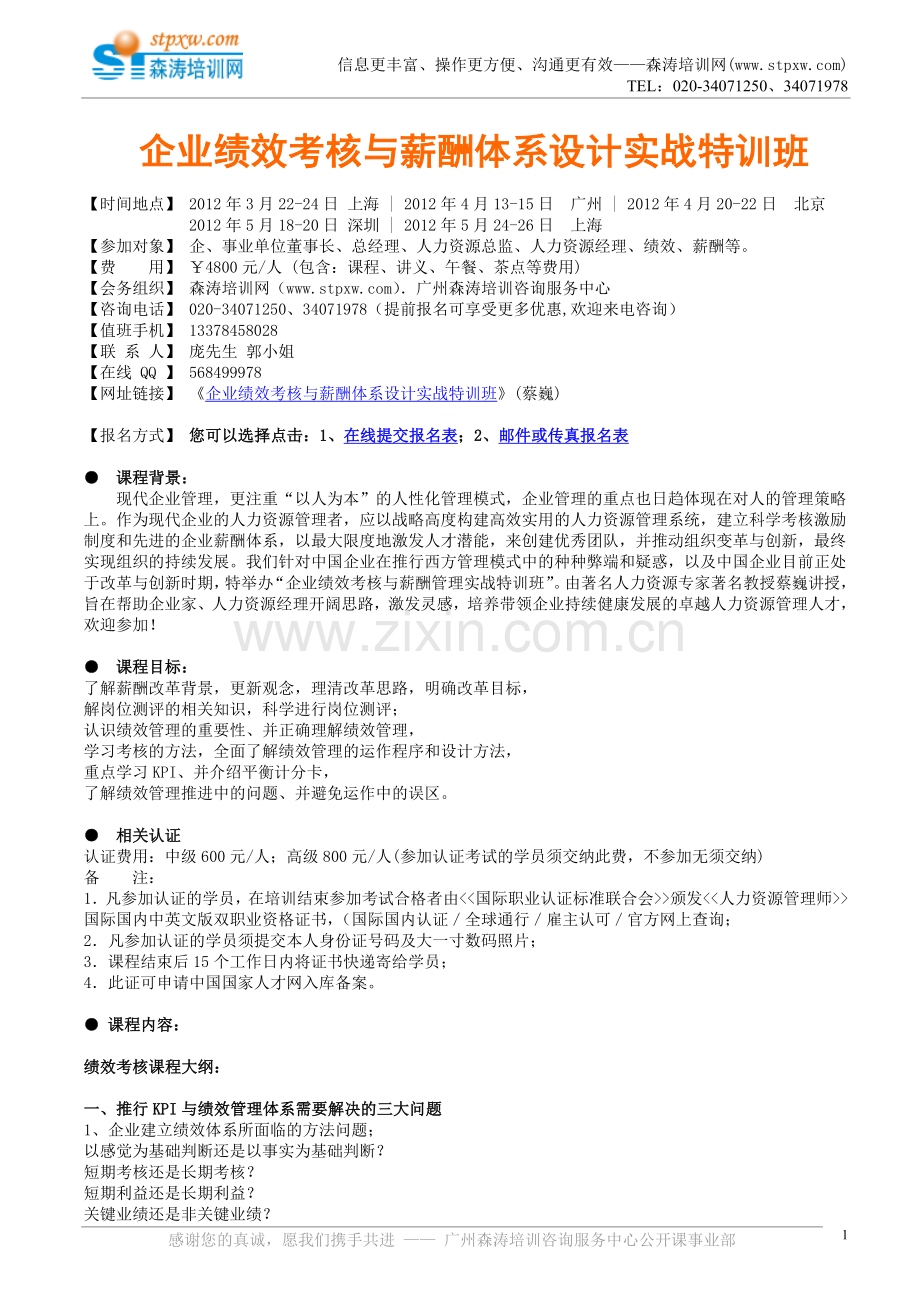 公开课-企业绩效考核与薪酬体系设计实战.doc_第1页