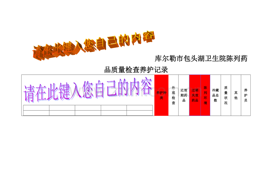 药品养护记录.doc_第1页