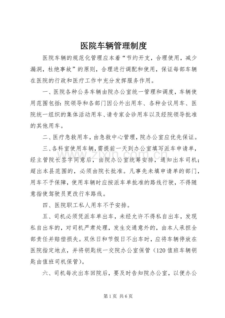 医院车辆管理规章制度.docx_第1页