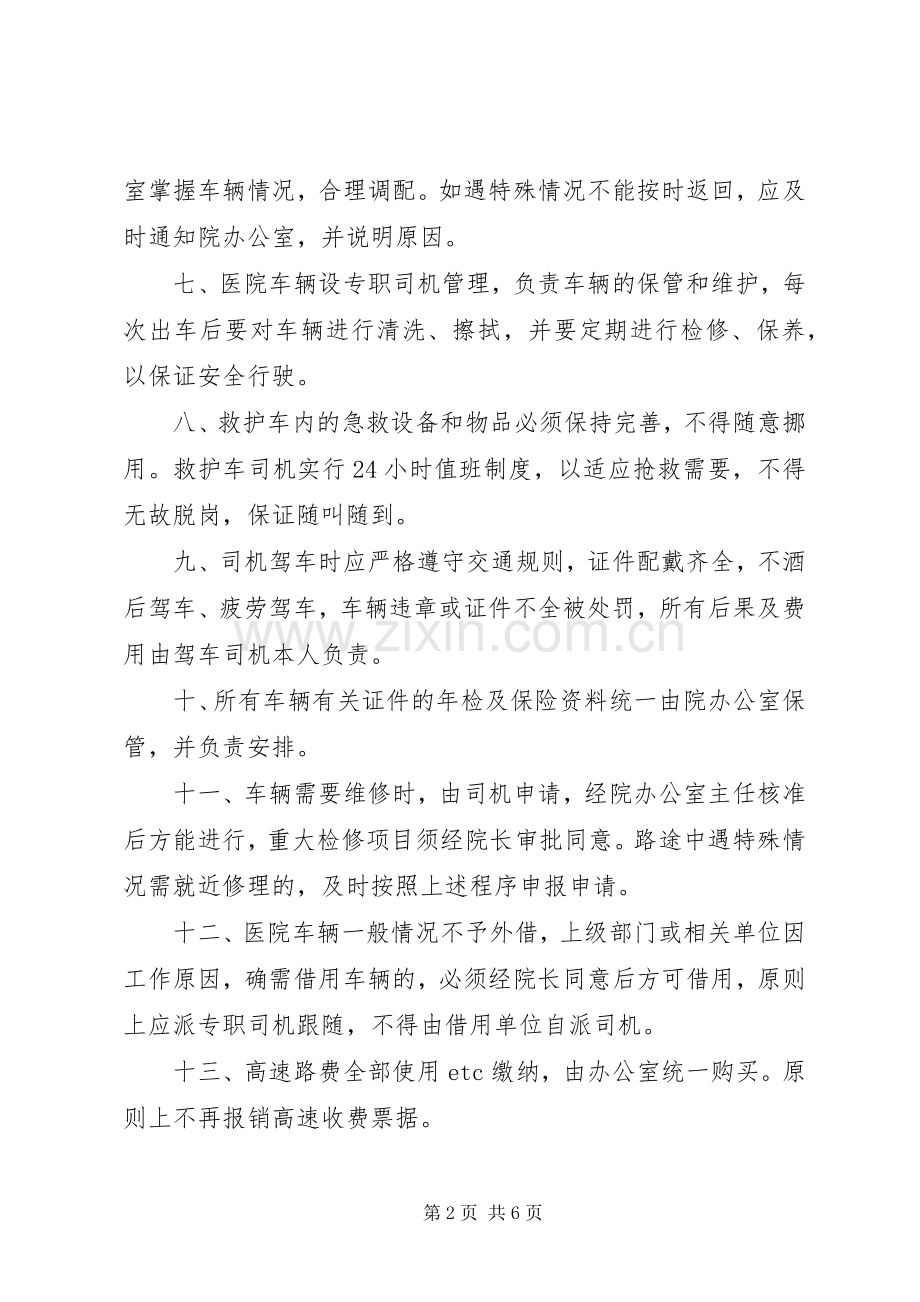 医院车辆管理规章制度.docx_第2页