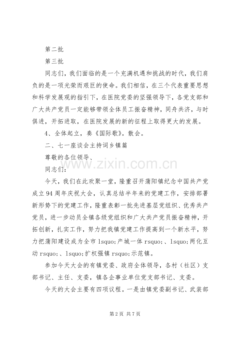 七一座谈会主持稿.docx_第2页