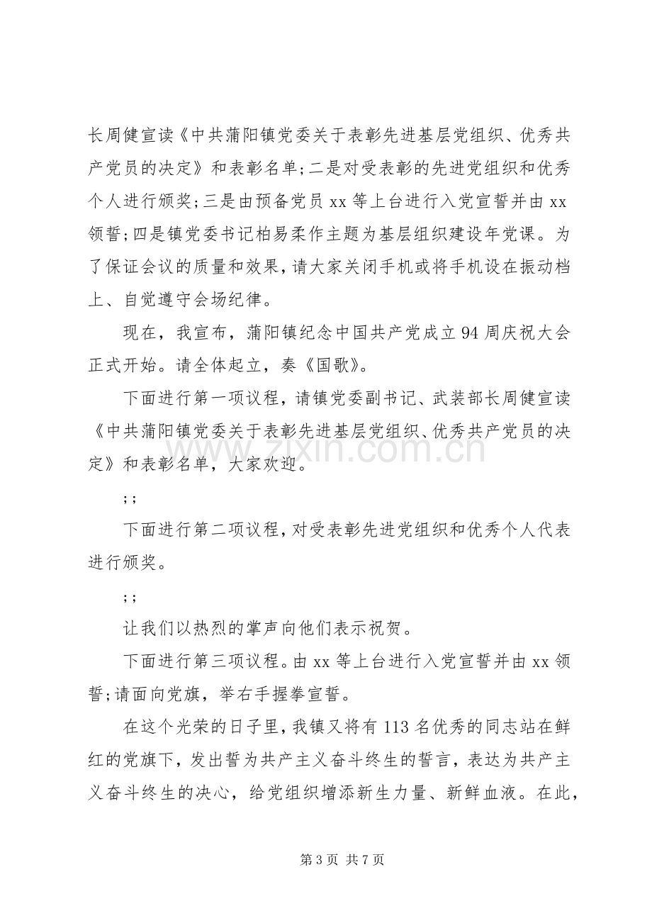 七一座谈会主持稿.docx_第3页