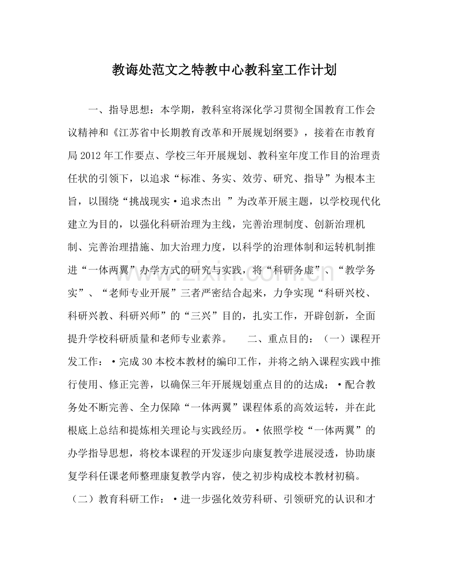 教导处范文特教中心教科室工作计划.docx_第1页