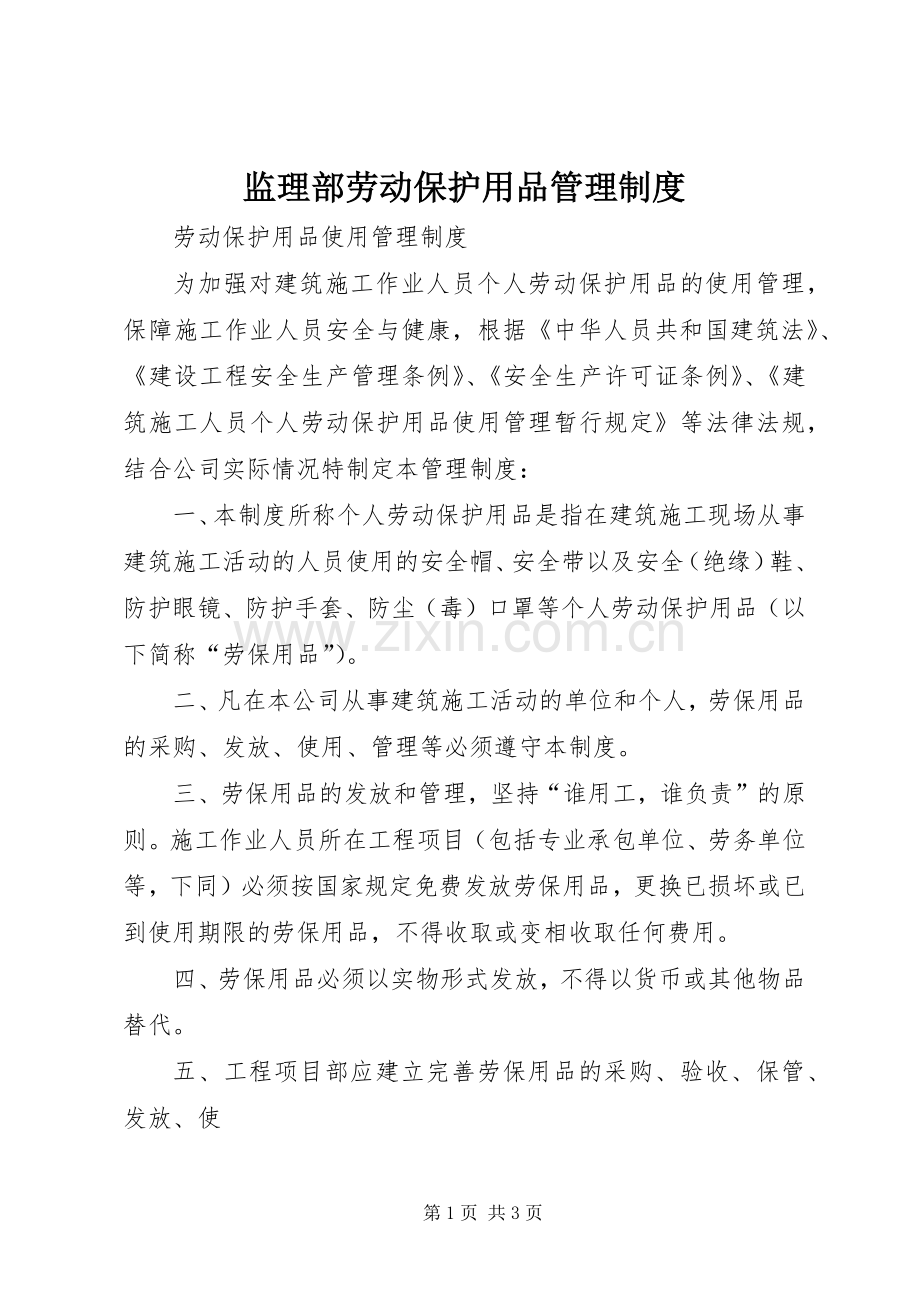 监理部劳动保护用品管理规章制度 .docx_第1页